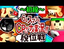 【段位戦】64スマブラCPUトナメ実況 [2024/10/16]【第二十一回初段戦】