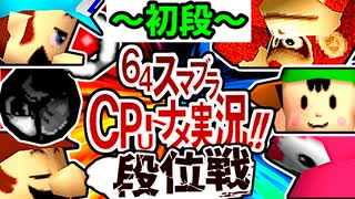 【段位戦】64スマブラCPUトナメ実況 [2024/10/16]【第二十一回初段戦】