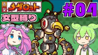 【真型メダロット】ガールズミッション（大嘘） #04【VOICEVOX実況】