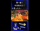 【Splatoon3】危ないからって油断しちゃだめよ