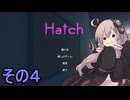 ゆかりさんは怖くない【Hatch】その４（最終回）