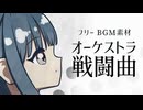 【フリーBGM】壮大なオーケストラ戦闘曲