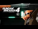 【ゲーム実況】やっぱりザクでガンダムブレイカー４　④【PS5】