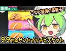 [業務スーパーPB] サンドイッチビスケット３種