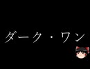 【ゆっくり朗読】ゆっくりさんとクトゥルフ神話　その74