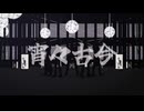 【MMD刀剣乱舞】宵々古今