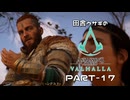 田舎ウサギのアサシンクリード ヴァルハラ PART-17