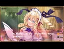 【DMM】メシアガール おかわり　デコシナリオ『パスティーユ［ご奉仕令嬢］』