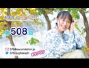 寿美菜子のラフラフ 第508回