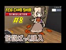栗やっこちゃんと伝説ぱっく #8【TCG Card Shop Simulator】
