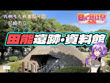 【日帰り旅行祭2024】尼崎市立 田能遺跡・資料館【VOICEVOX】