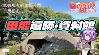 【日帰り旅行祭2024】尼崎市立 田能遺跡・資料館【VOICEVOX】