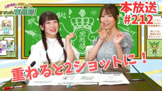 第212回♪「ぱちぱち空想部」