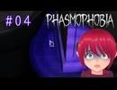 【PHASMOPHOBIA】〔ホラゲ初のソロ調査員〕#04