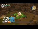 【ゆっくり】さらっとドラクエビルダーズ2実況 Part34