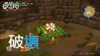 【ゆっくり】さらっとドラクエビルダーズ2実況 Part34