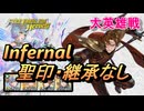 【FEH】大英雄戦 メトジェイ インファナル 配布のみ 聖印・継承なし