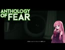 【Anthology_of_Fear】弟が失踪した診療所にカチコミ #8 【琴葉姉妹、結月ゆかりのボイロ実況】