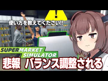 きりたんとアプデでセルフレジの使い方を忘れる客【Supermarket Simulator #41】