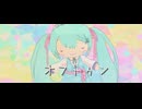 【2024年ＭＭＤ秋祭り】オフトゥン【ふわミクさん（るーとみく）】