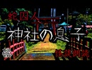 【妖怪おやじむすめの怪談朗読部屋】VTuber朗読「蛇囚人：作【神社の息子】」【怖い話・作業用・睡眠用・男性ボイス】