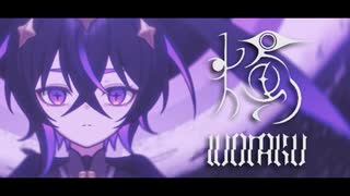 燭 / 歌ってみた 【めいぢ】
