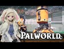【Palworld】ラブドールと征く、パルモンマスターへの道「原油拠点編」#27【ゆっくり実況・VOICEVOX実況】