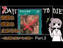 【7 days to die】飢餓も感染も止まらない ～正式版で再リベンジ編～ Part.3【バージョン1.1と奇跡の壁抜け】
