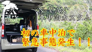 ココキャン 第212話前編『初の車中泊で、まさかの事態が！』