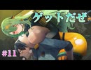 【お持ち帰り】ゴーヘルゴー 実況 第11回【エンターグラム/Nintendo Switch】