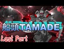 船頭TAMADE Last Part 【テトラ寿司会シノビガミ】