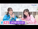 【高画質】Pyxisのキラキラ大作戦！ 第425回アフタートーク