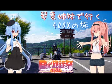 【VOICEROID車載】琴葉姉妹で行く　ぶらり400Xの旅　日帰り旅行祭2024　～亀岡・嵐山ツーリング～