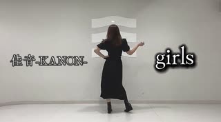 【佳音-KANON-】girls【踊ってみた】
