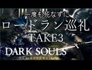 【死んだら即終了】一度も死なずにロードラン巡礼 TAKE3【ダークソウル】