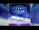 【デレステ】さよならアンドロメダ【PRO】