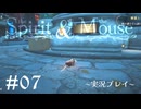 【初見プレイ】精霊とネズミのおはなし Part.7【the Spirit and the Mouse】