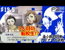 【ペルソナ3ポータブル】最小戦闘回数クリアへの挑戦  | S.E.E.S. の戦いの果て、デスの襲来 #19.5