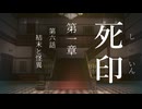 【初見プレイ】呪いの痣がついてしまいました｜1章－6 【死印/ネタバレ注意】
