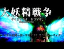 【東方MMD】大妖精戦争　エンディングテーマ  - サヨナラ!フラッシュバック