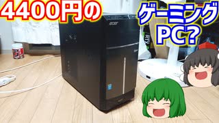 【ジャンクPC】ハードオフでジャンクのパソコンを買ったら4400円ゲーミングPCだった？【ゆっくり】