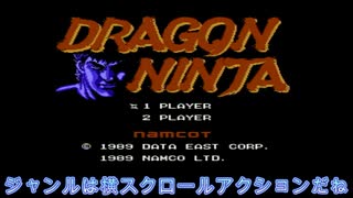 【ドラゴンニンジャ】ラスボスの名前がゲームタイトルいう斬新さ【VOICEVOX実況】