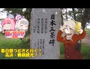 【日帰り旅行祭2024】春日部つむぎと行く！福井・舞鶴観光！(VOICEVOX旅行)