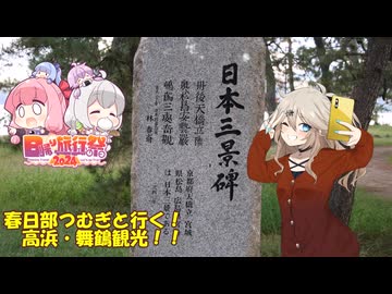 【日帰り旅行祭2024】春日部つむぎと行く！福井・舞鶴観光！(VOICEVOX旅行)