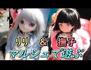 【ラブドールとの日常】リリ＆撫子　美少女ドール達がマルシェを堪能する動画（前編）【ゆっくり解説・VOICEVOX解説】