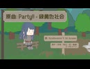 【Ayame】Party!!(TVサイズ)【SynthVカバー】