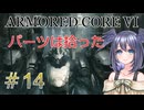 【ARMORED CORE VI】パーツは拾ったpart14【縛りプレイ】