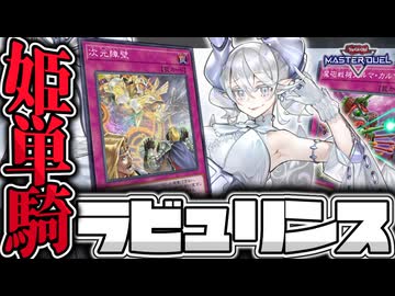 【遊戯王マスターデュエル】 罠ガン積みの姫様ビート！ 『罠型ラビュリンス』 【ゆっくり解説】