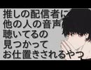 【女性向けボイス】推し配信者にほかの人音声聴いてるのバレてお仕置きされるやつ【シチュエーションボイス ASMR 耳舐め 耳責め】
