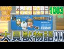 きょうのワンコンテニュー『大貝獣物語II』